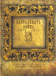 Представят книгата Забравената война 1912 - 1913