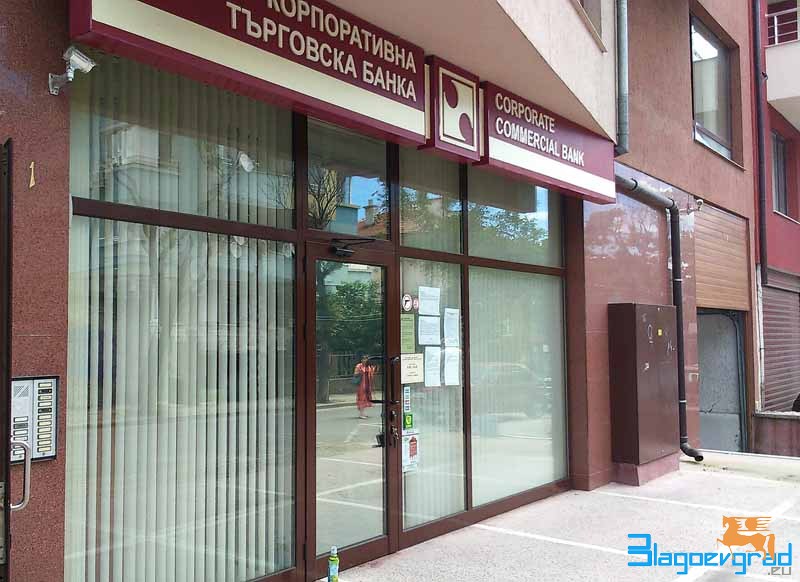 Корпоративна Търговска Банка - офис Благоевград, снимка: Blagoevgrad.eu