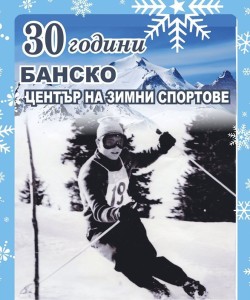 bansko_30_godini_centar_zimni-sportove