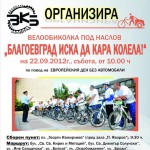 blagoevgrad_iska_da_kara_kolela