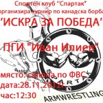 kanadska_borba_pgi_ivan_iliev281112012