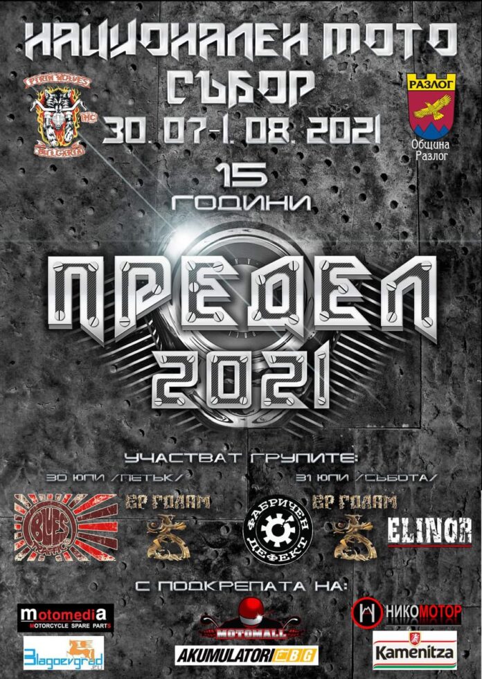 Мото събор 2021 - Предел