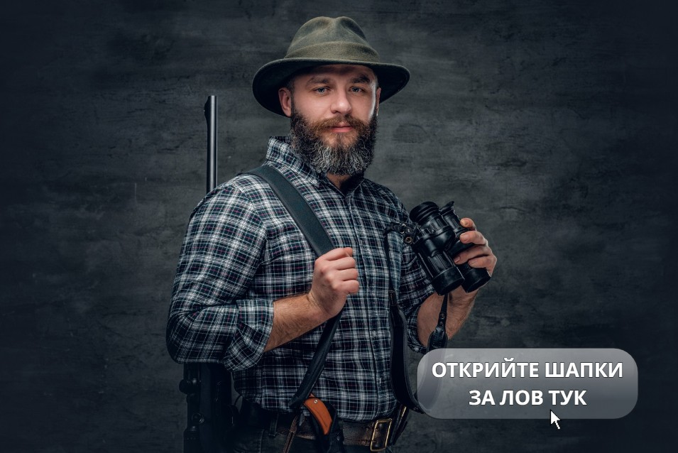 Шапки за лов